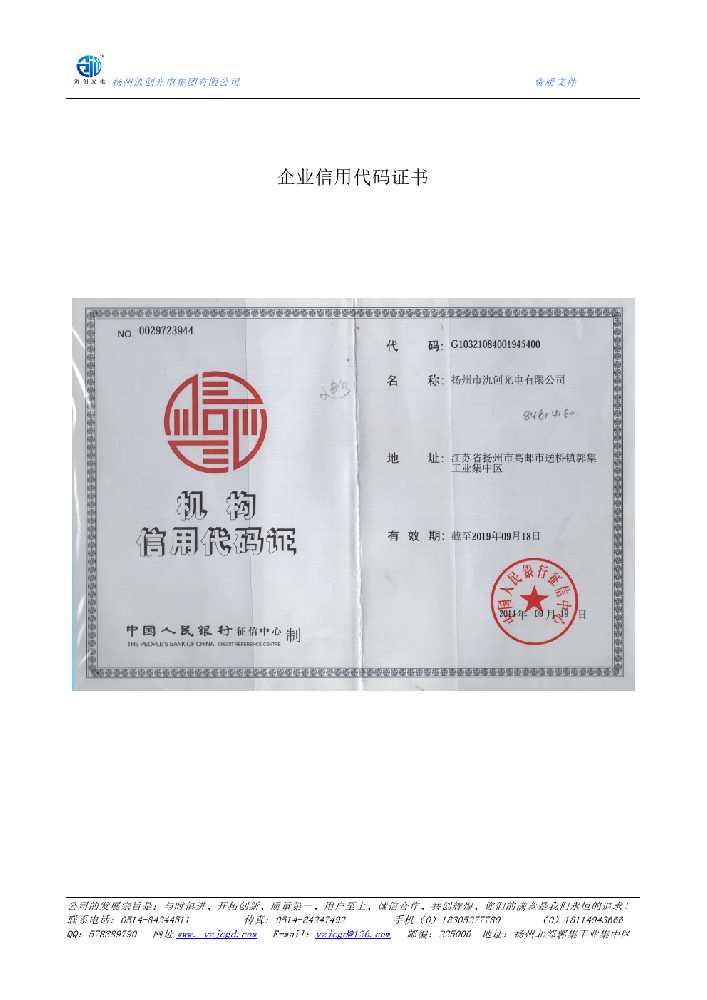 安陆市企业信用代码证书